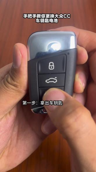 手把手教你更换大众CC车钥匙电池 保姆级教程 自己在家也能更换大众钥匙电池#手把手教你更换车钥匙电池 #更换车钥匙电池 #用车小技巧 #大众cc #大众CC车钥匙电池