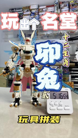 【玩出个名堂】十二生肖·卯兔(贰),玩具拼装,传承国风。#潮玩手办 #模玩 #拼装模型 #魔术师日常 #魔术