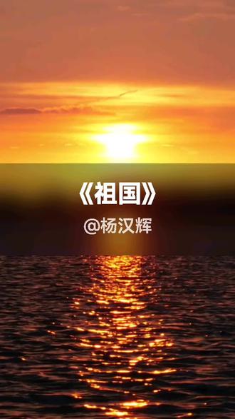 我刚演唱了一首好听的歌曲,快来围观吧 #抖音k歌 #沙泉 #祖国