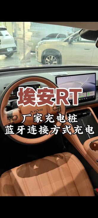 埃安RT厂家充电桩蓝牙连接方式充电#埃安#埃安RT