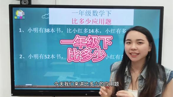 1、小明有38本书,比小红多14本,小红有多少本书?
2、小明有52本书,比小红少10本,小红有多少本书?一年级下册比多少应用题。#一年级#下册比多少应用题,主题谁比谁多,谁比谁少