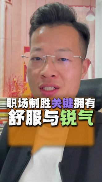 在职场怎么样为人处事才能更有气场?#抖音职场茶水间 #职场那些事 #职场干货 #职场