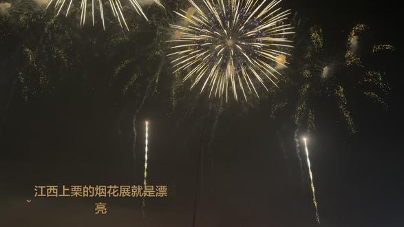 江西上栗烟花就是漂亮