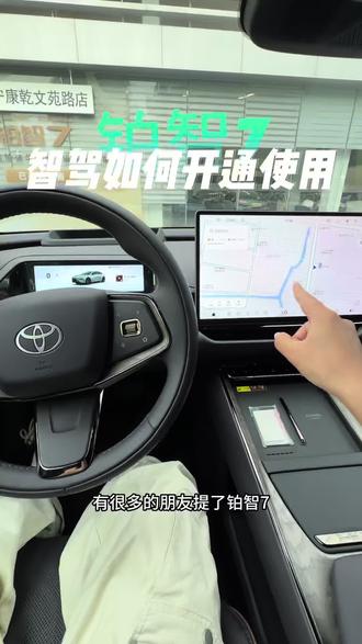 铂智7的智驾如何开通?#铂智7智能安全双满配