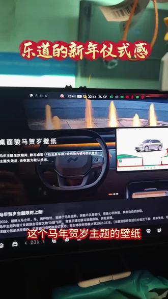 乐道新年仪式感满满!还有马年专属锁车音效 #蔚来乐道L60 #新年仪式感 #新年快乐 #我的马年有福了 #厉害了我的车