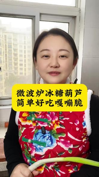 微波炉冰糖葫芦,简单好吃嘎嘣脆#美食教程 #冰糖葫芦 #微波炉美食 #冰糖葫芦熬糖秘诀 #美食