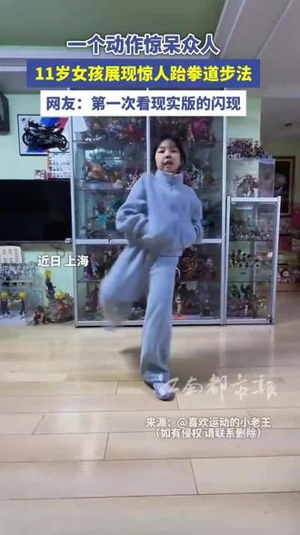 11岁上海女孩展现惊人跆拳道步法,网友:第一次看现实版的闪现。#跆拳道 #高手