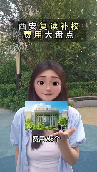 西安复读补校费用盘点 西安复读补校费用盘点#西安全日制 #西安同城#陕西都知道#西安复读#复读全日制