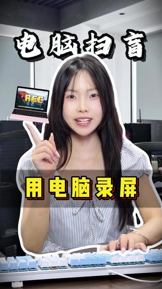 电脑扫盲-用电脑录屏#电脑怎么录屏 #电脑录屏软件#sunwoo录屏大师