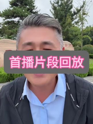 #上热门 首播片段回放#正能量 #分享 #随拍 #直播 @老贾聊企业管理 @抖音小助手