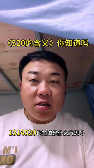 1314520的含义你知道吗#520