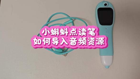 小蝌蚪点读笔|DIY音频导入教程(超简版) 大家好!本期教你一键导入DIY音频,超简单一看就会!
准备工具
小蝌蚪点读笔、原装数据线、MP3音频
步骤
1️⃣ 连接设备
点读笔关机,用数据线连接电脑,电脑弹出U盘助手。
2️⃣ 解压文件
把压缩包下载到桌面,右键解压到当前文件夹。
3️⃣导入音频
打开U盘助手→进入DIY BOOK文件夹
全选解压后的音频:Ctrl+A → 全选:Ctrl+C → 复制:Ctrl+V粘贴
4️⃣核对文件
检查音频数量一致,就导入成功。
5️⃣安全退出
一定要点【拔出U盘】,提示安全移除后再拔线,避免数据丢失!
#真实生活分享计划 #小蝌蚪点读笔 #自制点读书 #保姆级教程 #英语启蒙