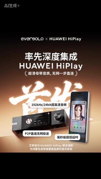 HUAWEI HiPlay 是华为新一代无线流媒体技术,支持音频媒体流投播到音箱、流媒体功放一体机等生态设备。支持192kHz/24bit母带音质,具备极简稳定连接、低时延特征,为用户带来卓越的影音娱乐体验。
HUAWEI HiPlay还具备“无网一步直连(P2P)”,彻底改变了传统无线音频依赖复杂设置的局限,用户无需安装额外APP,打开即用,大大降低了使用门槛。
HUAWEI HiPlay的另一大优势在于其强大的场景适应性。在家庭环境中,用户可以通过路由器局域网实现高效投播。而在户外场景下,传统的Wi-Fi依赖被打破,手机与音响之间可通过P2P直连实现快速配对,无需依赖公共网络,即可在郊游、聚会等场合享受高品质音乐。这种“无网互联”的创新,不仅扩展了使用场景,更让高品质音频随行而动,打破空间束缚。从家庭到户外,从个人聆听到多人共享,HUAWEI HiPlay以全景播放能力,重新定义了音频设备的边界。
#hifi#艾索洛#hiplay#数播#发烧hifi