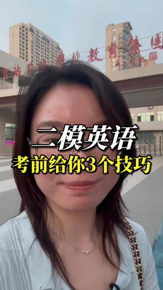 初三二模英语3个答题技巧 明天二模英语了,给你3个答题技巧,最重要的技巧就是第2个,加油!#江西南昌 #南昌教育 #南昌二模 #二模英语 #考试技巧和方法