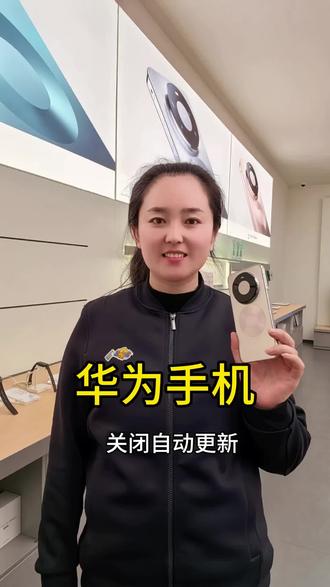 #华为 如何关闭自动更新#有趣的知识又增长了 #实用冷知识