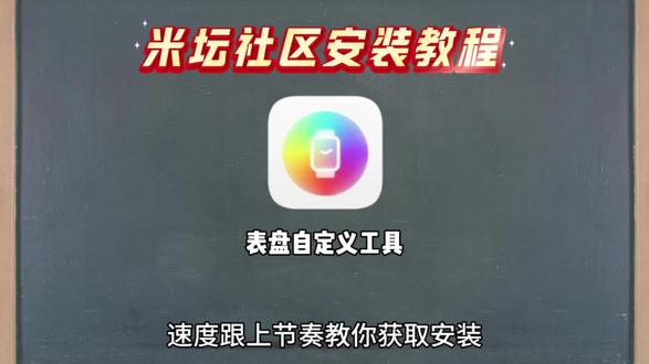 《米酷分享》表盘自定义工具米坛社区安装教程#米坛社区#实用分享 #小米手表 #小米手环 #小米手环壁纸