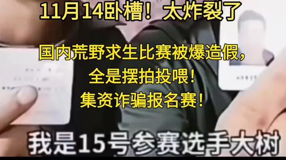 太炸裂了!荒野求生选手实名举报,就是为了集资,引流赚报名费