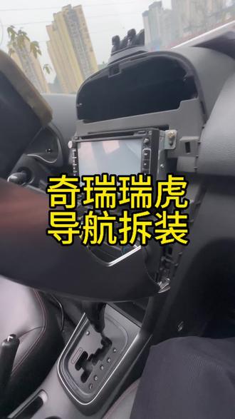 瑞虎导航拆装教程#改装