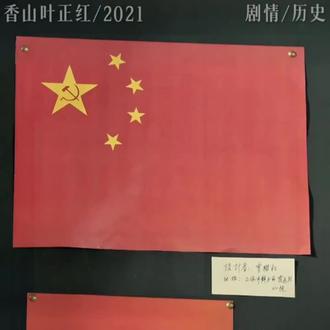 《红星照耀中国》第九十四集