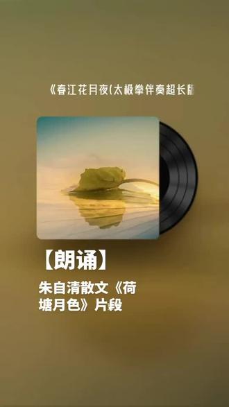 【朗诵】朱自清散文《荷塘月色》片段#原创视频