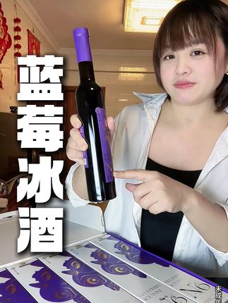 第一次喝这个蓝莓冰酒就爱上了 生日宴、聚会、谢师宴、别再喝饮料了,试试这款帝月冰酒,不需要醒酒,喝起来酸酸甜甜,冰冰@爽爽非常好喝#蓝莓冰酒#微醺#帝月#好喝不贵#冰酒