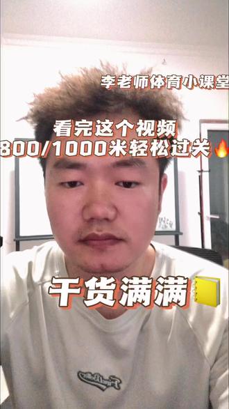 同学们,中考体测800、1000米想拿满分?不用死扛,记住下面4个重点,轻松过关!
第一:起跑别冲太猛,做个第三名第四名就行。
第二:呼吸有节奏,腹部收紧,不岔气。
第三:跑步姿势,不要锤式摆臂,不要左右摆臂。
第四:最后200米,一定要用尽全身力量进行冲刺。
最后:考前两天别猛练,不要泡澡,跑前,可以做30秒开合跳热身心肺,1分钟静蹲激活下肢肌肉,弓步压腿,侧压腿,拉伸下肢肌肉增加步幅。