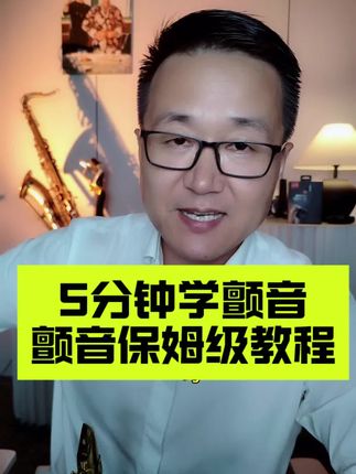 颤音保姆级教学#萨克斯#张磊萨克斯