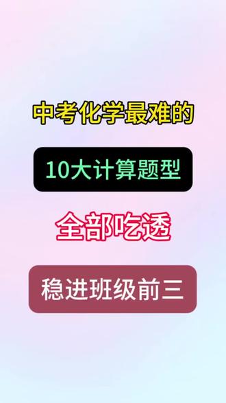 中考化学最难的十大计算题型,全部吃透稳拿班级前三!#中考化学 #化学 #学霸秘籍 #九年级化学 #必考考点
