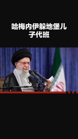 哈梅内伊躲地堡儿子代班 中东大佬避险玩出新花样