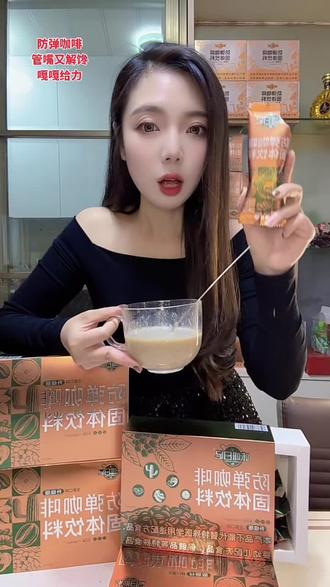 每天早晚各一袋防弹咖啡、不饿又不馋!口感好喝好坚持!对自己有要求的姐妹、赶紧安排上#防弹咖啡推荐