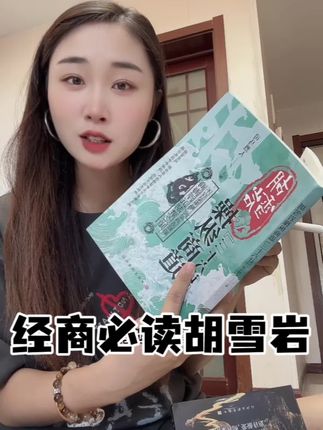 经商必读胡雪岩!它是一本立于不败之地的经商奇书,将智谋与商业结合,教你如何在商战中反败为胜,转危为安#胡雪岩 #好书分享