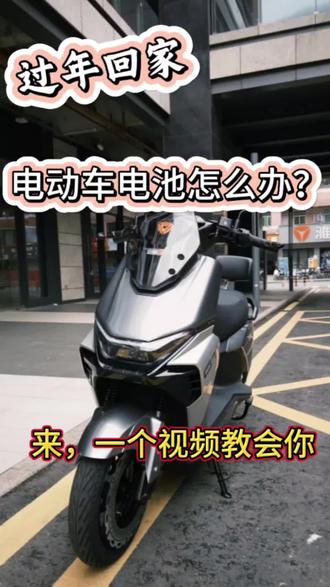 过年回家,有电动车的朋友们一定要注意了,不要放在那里不管哦,小心电池饿坏了,今天嘉禾望岗雅迪店教大家如何处理#厉害了我的车 #电动自行车 #电动自行车保养