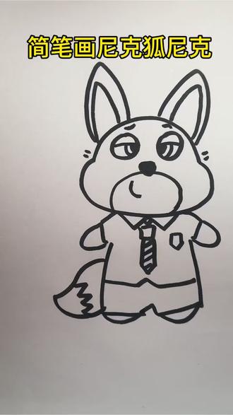 尼克狐尼克简笔画#简笔画 #简笔画教程 #疯狂动物城 #尼克狐尼克 #画画