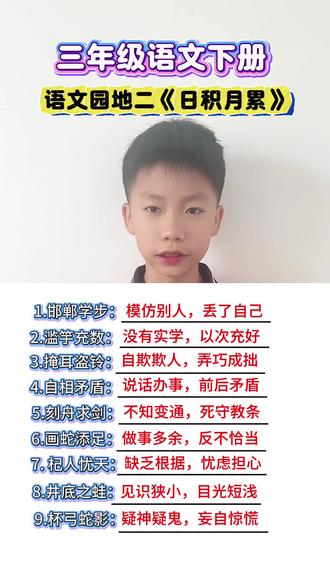 #三年级 三年级语文下册语文园地二《日积月累》常考知识点#每天学习一点点 #知识分享 #语文预习