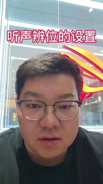 教你一招能提升听声辨位的方法!#ROG笔记本 #枪神9 @华硕终端