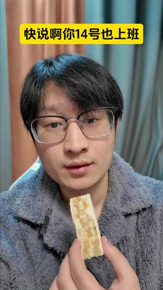 快说啊,14号你也要上班#内容过于真实 #精神状态belike #迷惑行为大赏 #打工人 #放假