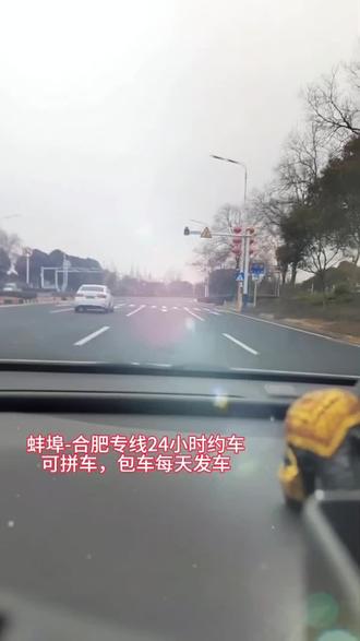 #热门 蚌埠合肥专线顺风车,🉑包🉑拼,小件货物宠物快送,各大院校机场上门接送,承包全国代驾业务24小时约车热线☎️17738076172微信同号#记录生活 #驾车 #日常生活 #上热门话题🔥