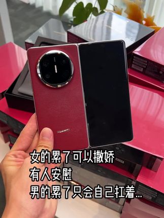 女的累了可以撒娇,有人安慰,男的累了只会自己扛着… #华为MateX6 #折叠屏