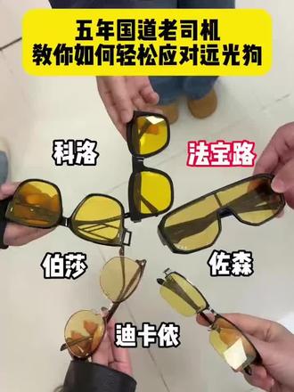 五年国道老司机,教你轻松应对远光狗!#新手开车#夜间开车#夜视眼镜#法宝路夜视眼镜#新手开车技巧
