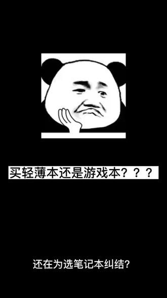 选游戏本还是轻薄本? #联想 #联想拯救者 #联想小新 #游戏本 #轻薄本