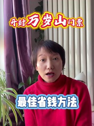 开封万岁山门票最佳省钱攻略! #万岁山门票#开封万岁山#万岁山武侠城#万岁山门票抖音团购#开封万岁山门票团购