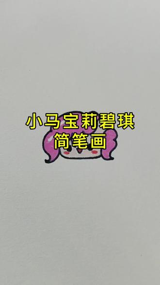 小马宝莉碧琪#简笔画 #想画就画 #一起学画画 #画画