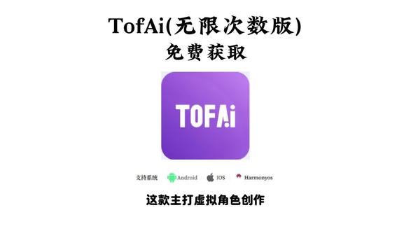 《九九精选》最近全网爆火Tofai安装教程它来了!#无限制ai聊天#ai恋人#ai聊天tofai苹果怎么下载#tofai苹果怎么下载#tofai邮箱怎么注册