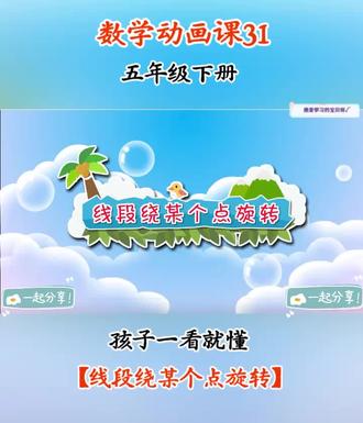第32集 | 趣味数学动画课💯孩子一看就懂#五年级 #趣味数学 #小学数学题讲解视频 #五年级数学 #五年级数学下册
