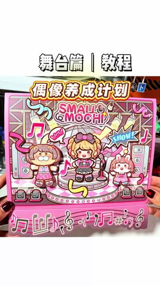舞台篇教程|偶像养成计划最后一篇啦~ #小麻薯偶像养成计划 #小麻薯新品 #果冻安静书 #米团小姐的妈咪 #安静书
