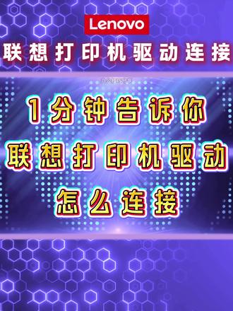 1分钟告诉你联想打印机驱动怎么连接。 Lenovo联想打印机驱动连接方法,一键识别联想打印机型号,1分钟即可匹配相应爱普生打印机驱动。#联想打印机驱动 #打印机驱动 #联想打印机 #联想打印机怎么连接电脑
