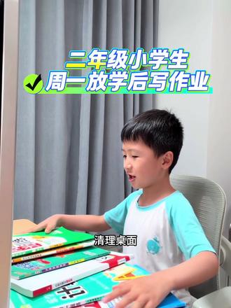 二年级小学生周一放学后写作业#培养孩子好习惯 #写作业 #培养孩子的学习兴趣 #小学生日常 #小学生