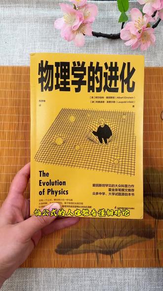 不用公式,普通人也能看懂的物理学经典 #物理学的进化 #物理科普 #爱因斯坦 #相对论 #好书分享