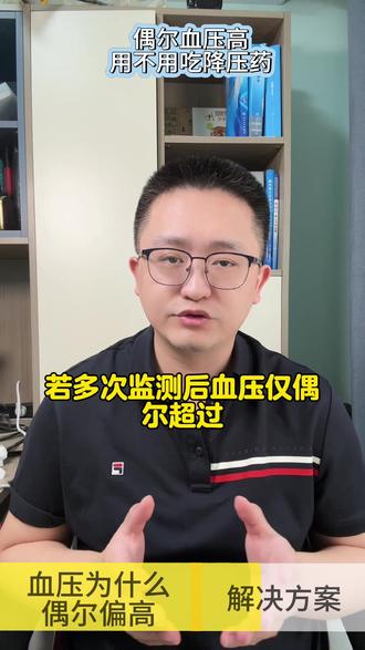 血压偶尔偏高到底该怎么办 “体检时血压140/90,平时测又正常,医生让我观察,可我到底用不用吃药啊?” 生活中,不少人都会遇到这种“血压偶尔偏高”的情况,既担心是高血压前兆,又怕盲目吃药伤身。今天就从偶然升高的原因、判断方法、应对策略三个层面,教你科学分辨“需不需要吃药”,避免过度焦虑或延误干预。#抖出健康知识宝藏 #医疗健康创作训练营 #我的年度健康盘点 #抖音知识年终大赏