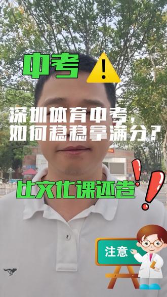 26体育中考:说好的变简单,怎么拿满分更难了?为啥深圳家长更焦虑?26体育中考真相#深圳中考 #深圳体育中考 #深圳体育中考标准 #2026体育中考 #深圳高中